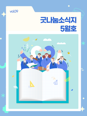 굿나눔소식지 5월호! 🤝 청소년, 함께라서 더 빛나는 5월 이미지